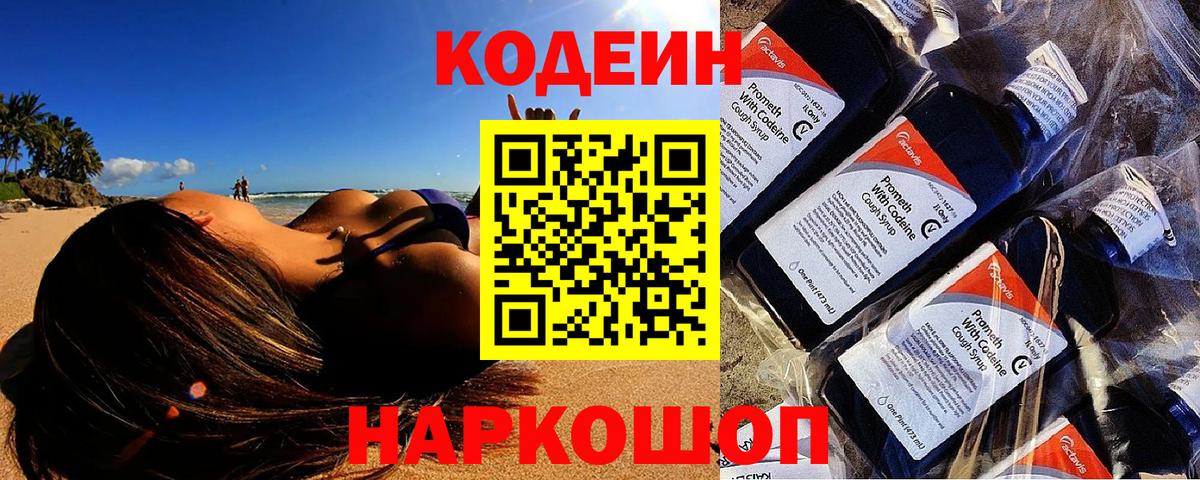 Кодеин Purple Drank Клинцы